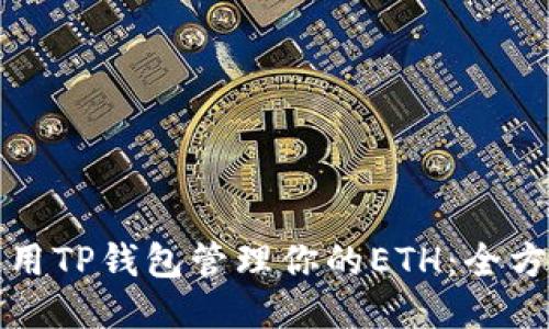 如何使用TP钱包管理你的ETH：全方位指南