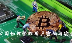 冷钱包公司如何管理用户密码与安全性分析