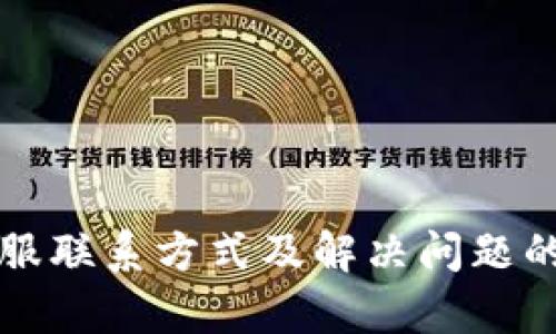 TP钱包客服联系方式及解决问题的全面指南