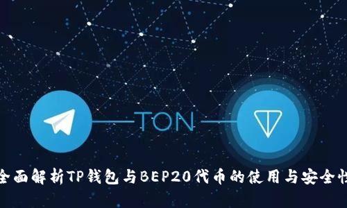 全面解析TP钱包与BEP20代币的使用与安全性