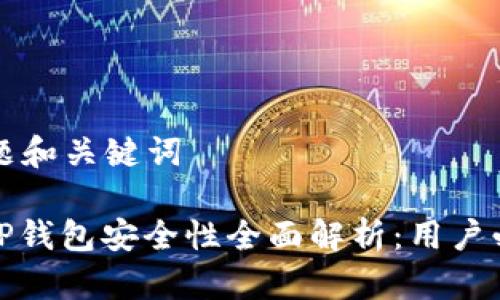 思考标题和关键词

标题: TP钱包安全性全面解析：用户必读指南