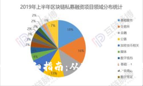 TP钱包创建详细指南：从下载到使用的全流程