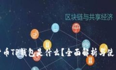 数字货币TP钱包是什么？全面解析与使用指南