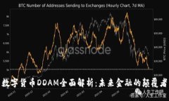 数字货币DDAM全面解析：未来金融的颠覆者