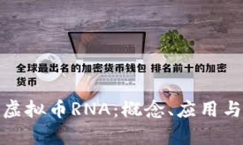 全面解析虚拟币RNA：概念、应用与市场趋势