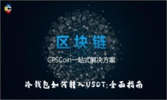 冷钱包如何转入USDT：全面指南