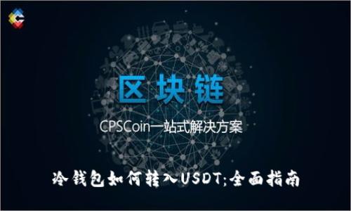 冷钱包如何转入USDT：全面指南