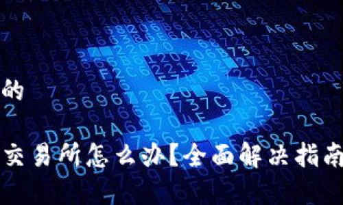 思考一个接近且的  
```xml
TP钱包转错链到交易所怎么办？全面解决指南与常见问题解析