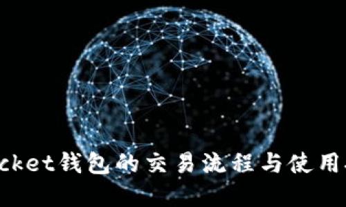 TokenPocket钱包的交易流程与使用技巧详解