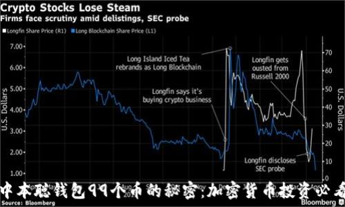   
揭秘中本聪钱包99个币的秘密：加密货币投资必看指南