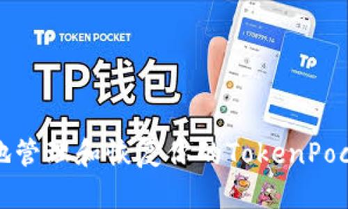 如何安全地管理和恢复你的TokenPocket助记词