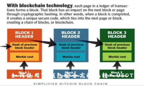 如何使用TP钱包安全高效地转入USDT