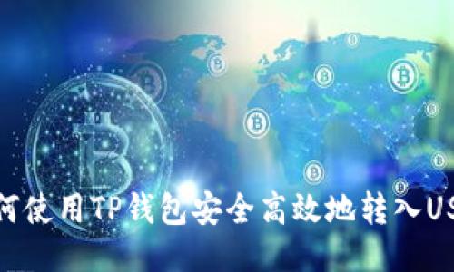 如何使用TP钱包安全高效地转入USDT