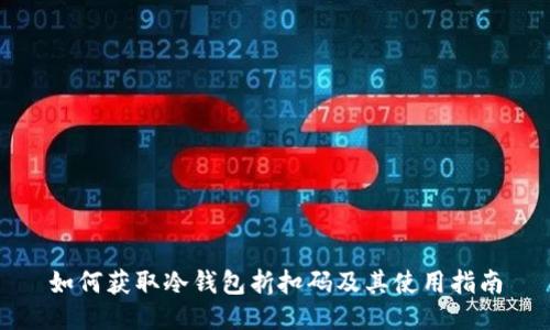 如何获取冷钱包折扣码及其使用指南