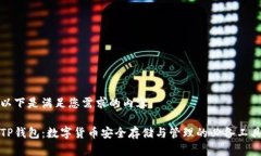 以下是满足您需求的内容：TP钱包：数字货币安全