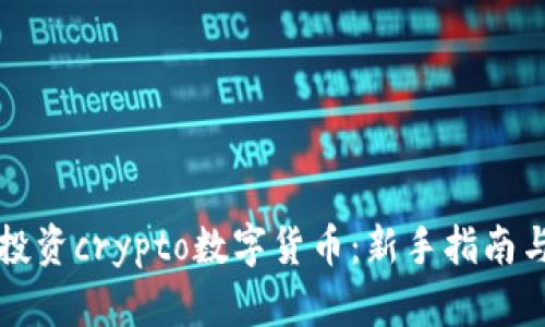 如何有效投资crypto数字货币：新手指南与市场分析