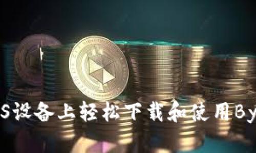 :如何在iOS设备上轻松下载和使用Bybit交易所