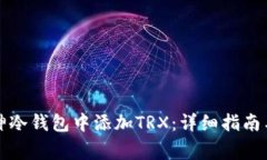 如何在库神冷钱包中添加TRX：详细指南与注意事