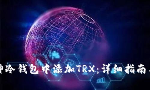 如何在库神冷钱包中添加TRX：详细指南与注意事项