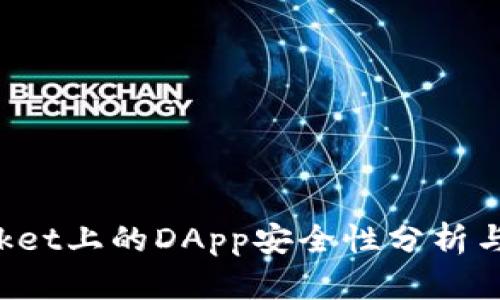 TokenPocket上的DApp安全性分析与保障措施