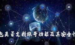 TP钱包是否支持账号功能及其安全性分析