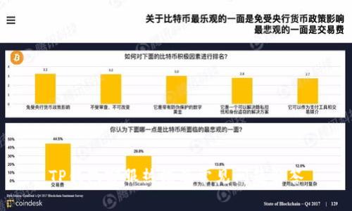 TP钱包客服热线及常见问题解答