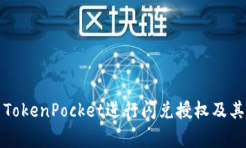 如何使用TokenPocket进行闪兑授权及其注意事项