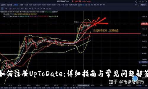 如何注册UpToDate：详细指南与常见问题解答