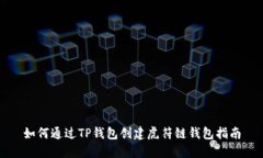 如何通过TP钱包创建虎符链钱包指南