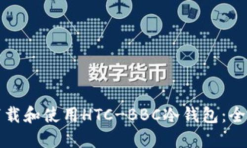 如何下载和使用HTC-BBC冷钱包：全面指南