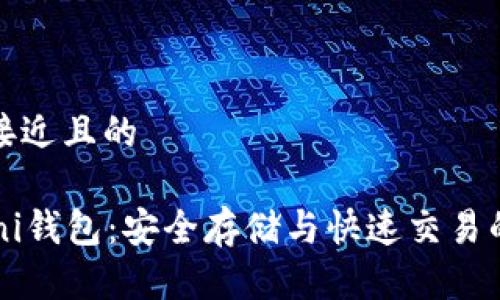 思考一个接近且的

USDT Omni钱包：安全存储与快速交易的最佳选择