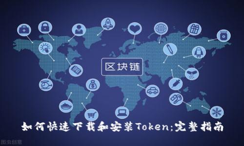 如何快速下载和安装Token：完整指南