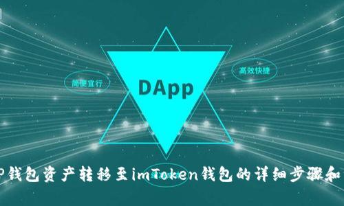 如何将TP钱包资产转移至imToken钱包的详细步骤和注意事项