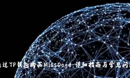 如何通过TP钱包购买MissDoge：详细指南与常见问题解答