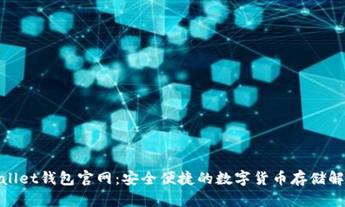 CoolWallet钱包官网：安全便捷的数字货币存储解决方案