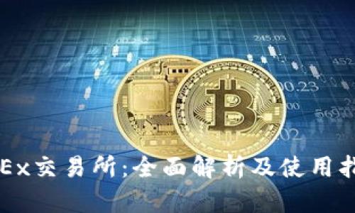 OKEx交易所：全面解析及使用指南