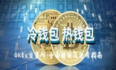 OKEx交易所：全面解析及使用指南