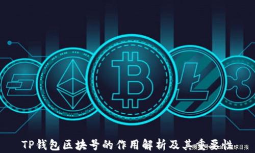 
TP钱包区块号的作用解析及其重要性