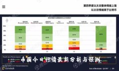 币圈今日行情最新分析与预测