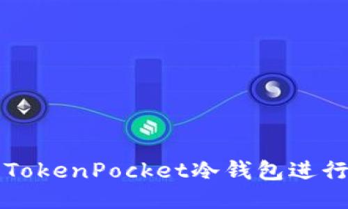 如何使用TokenPocket冷钱包进行安全签名