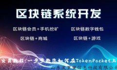 TokenPocket交易教程：一步步教您如何在TokenPocket上