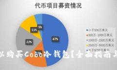 在哪里可以购买Cobo冷钱包？全面指南与购买渠道