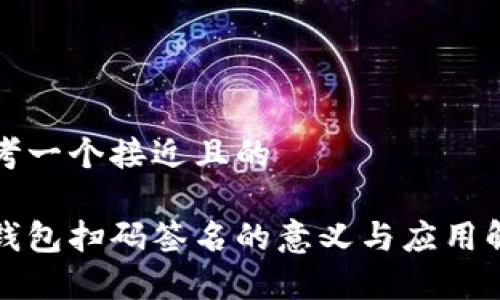 思考一个接近且的
冷钱包扫码签名的意义与应用解析