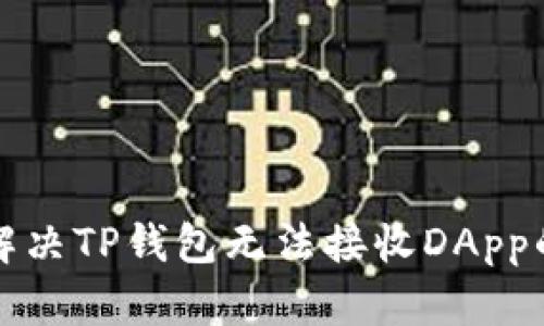 如何解决TP钱包无法接收DApp的问题