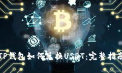 TP钱包如何兑换USDT：完整指南