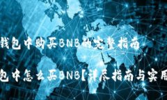 在TP钱包中购买BNB的完整指南TP钱包中怎么买BNB？