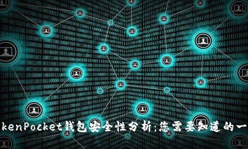 TokenPocket钱包安全性分析：您需要知道的一切