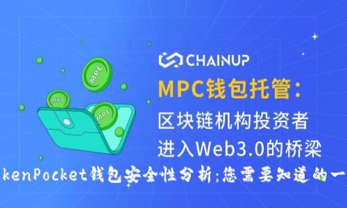 TokenPocket钱包安全性分析：您需要知道的一切