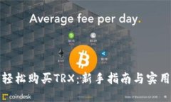 如何轻松购买TRX：新手指南与实用技巧