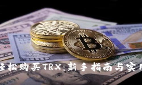 如何轻松购买TRX：新手指南与实用技巧